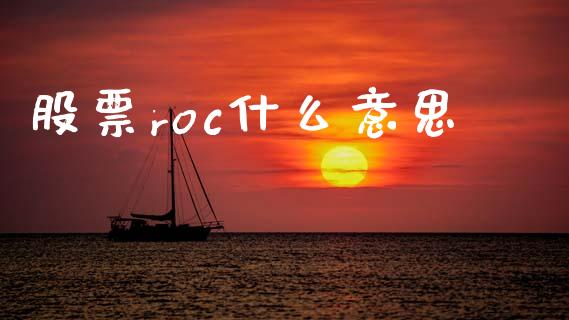 股票roc什么意思_https://m.fsyjjx.cn_期货如何开户_第1张