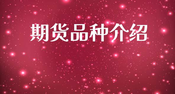 期货品种介绍_https://m.fsyjjx.cn_股指期货保证金_第1张