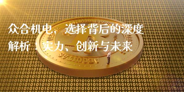 众合机电，选择背后的深度解析：实力、创新与未来_https://m.fsyjjx.cn_股指期货保证金_第1张