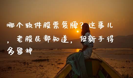 哪个软件股票复牌？这事儿，老股民都知道，但新手得多留神_https://m.fsyjjx.cn_期货如何开户_第1张