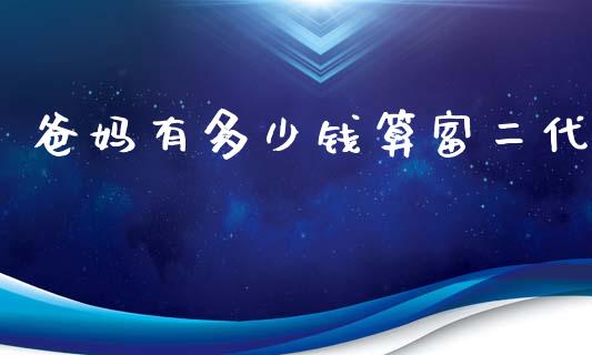 爸妈有多少钱算富二代_https://m.fsyjjx.cn_期货保证金_第1张