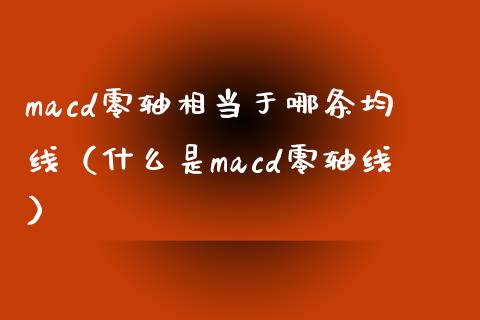 macd零轴相当于哪条均线(什么是macd零轴线)_股指期货保证金_第1张_期货如何开户_期货保证金_期货保证金计算_股指期货保证金 macd零轴相当于哪条均线(什么是macd零轴线)_https://m.fsyjjx.cn_股指期货保证金_第1张