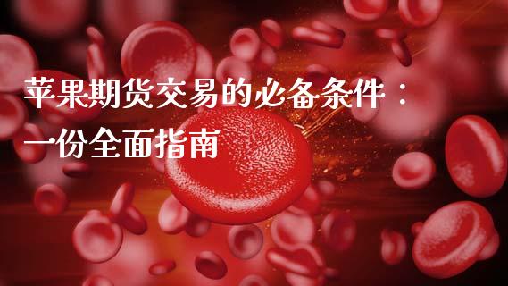 苹果期货交易的必备条件：一份全面指南_https://m.fsyjjx.cn_股指期货保证金_第1张