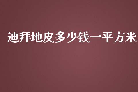 迪拜地皮多少钱一平方米_https://m.fsyjjx.cn_期货保证金计算_第1张