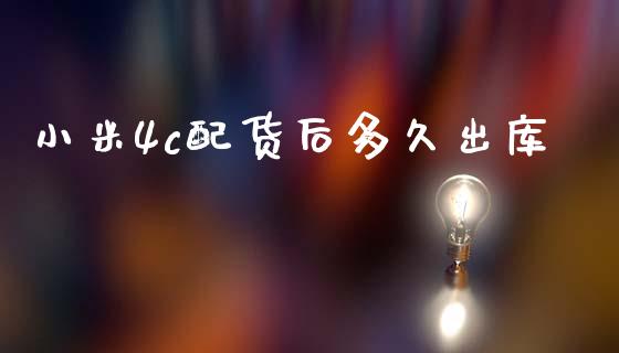 小米4c配货后多久出库_https://m.fsyjjx.cn_股指期货保证金_第1张