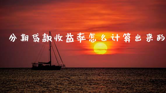 分期贷款收益率怎么计算出来的_https://m.fsyjjx.cn_期货保证金计算_第1张