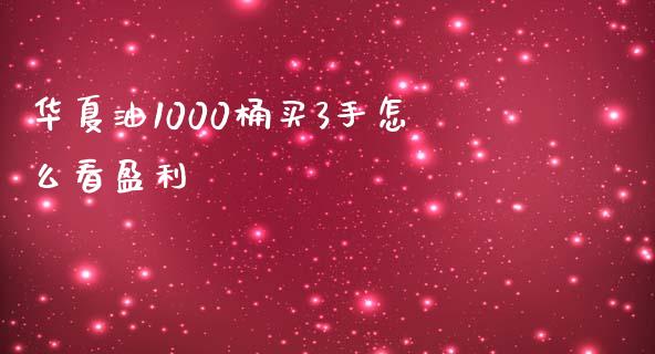 华夏油1000桶买3手怎么看盈利_https://m.fsyjjx.cn_期货保证金_第1张