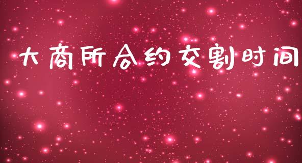 大商所合约交割时间_https://m.fsyjjx.cn_期货保证金_第1张
