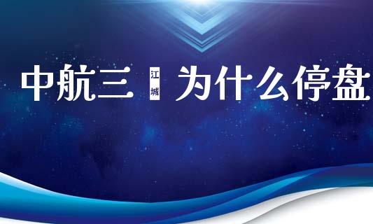中航三鑫为什么停盘_https://m.fsyjjx.cn_期货如何开户_第1张