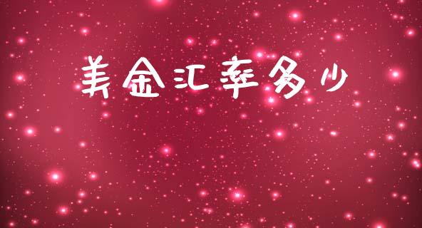 美金汇率多少_https://m.fsyjjx.cn_期货保证金_第1张