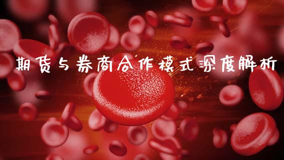 期货与券商合作模式深度解析_https://m.fsyjjx.cn_期货保证金_第1张