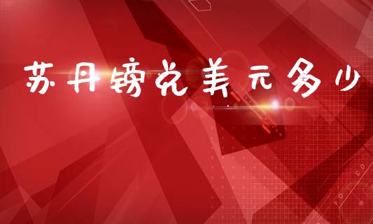 苏丹镑兑美元多少_https://m.fsyjjx.cn_股指期货保证金_第1张