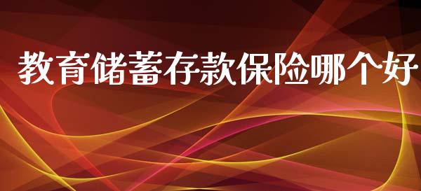 教育储蓄存款保险哪个好_https://m.fsyjjx.cn_股指期货保证金_第1张