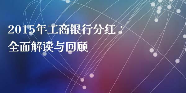 2015年工商银行分红：全面解读与回顾_https://m.fsyjjx.cn_期货保证金_第1张