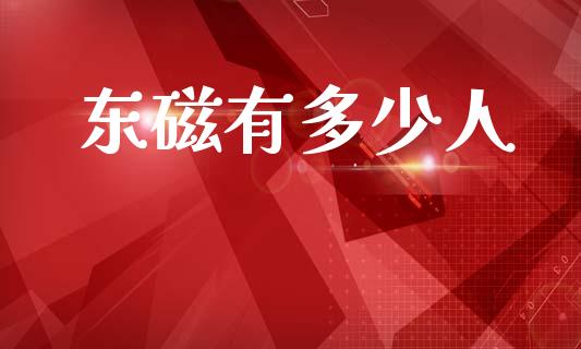 东磁有多少人_https://m.fsyjjx.cn_期货如何开户_第1张