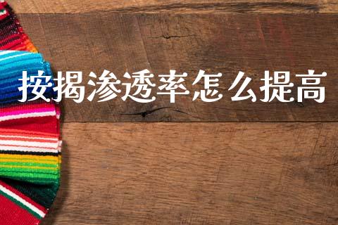 按揭渗透率怎么提高_https://m.fsyjjx.cn_期货如何开户_第1张