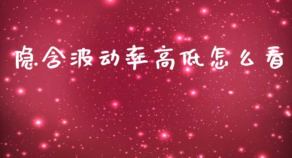隐含波动率高低怎么看_https://m.fsyjjx.cn_期货如何开户_第1张