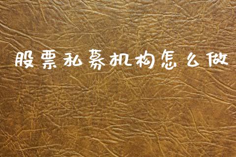 股票私募机构怎么做_https://m.fsyjjx.cn_期货保证金计算_第1张