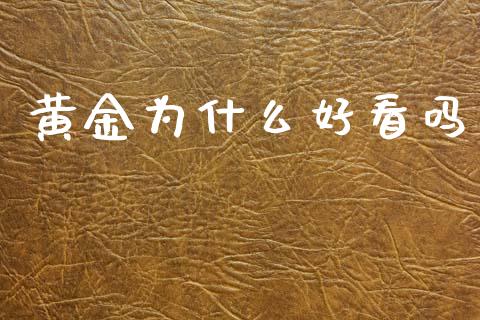 黄金为什么好看吗_https://m.fsyjjx.cn_期货保证金计算_第1张
