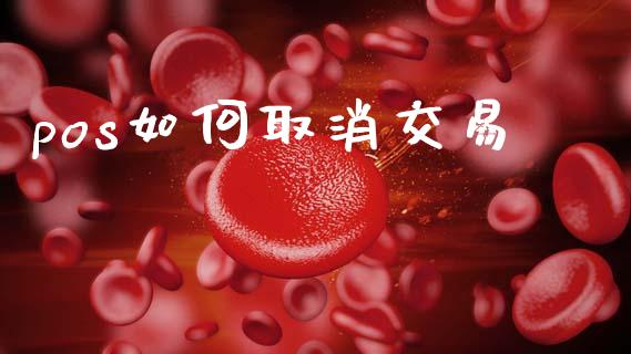 pos如何取消交易_https://m.fsyjjx.cn_期货如何开户_第1张