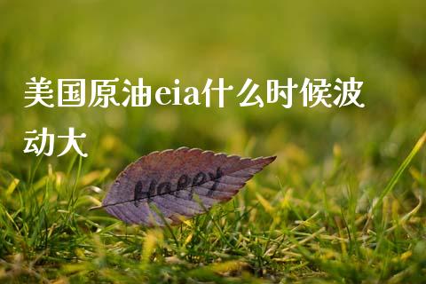 美国原油eia什么时候波动大_https://m.fsyjjx.cn_股指期货保证金_第1张