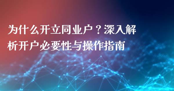 为什么开立同业户？深入解析开户必要性与操作指南_https://m.fsyjjx.cn_期货保证金计算_第1张