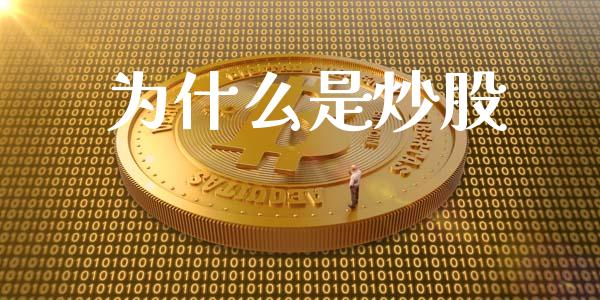 为什么是炒股_https://m.fsyjjx.cn_期货如何开户_第1张