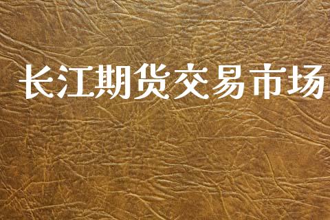 长江期货交易市场_https://m.fsyjjx.cn_期货保证金计算_第1张