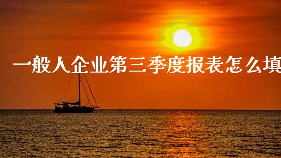 一般人企业第三季度报表怎么填_https://m.fsyjjx.cn_期货保证金_第1张