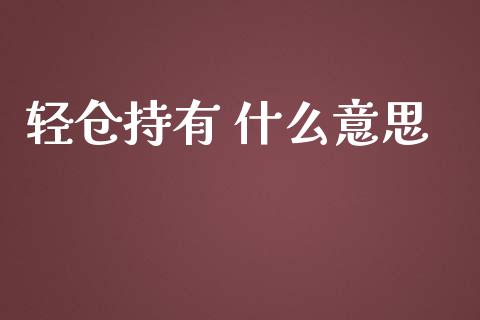 轻仓持有 什么意思_https://m.fsyjjx.cn_期货保证金_第1张