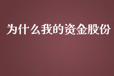 为什么我的资金股份_https://m.fsyjjx.cn_期货保证金计算_第1张