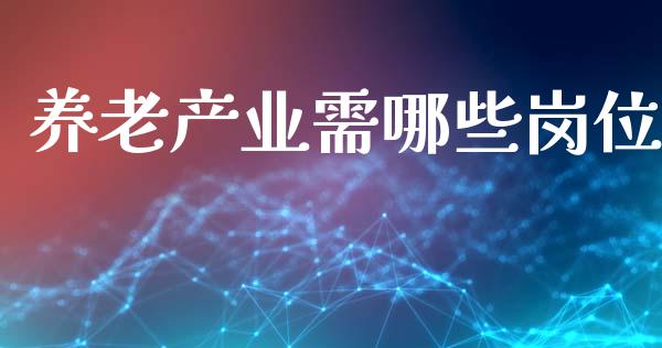 养老产业需哪些岗位_股指期货保证金_第1张_期货如何开户_期货保证金_期货保证金计算_股指期货保证金 养老产业需哪些岗位_https://m.fsyjjx.cn_股指期货保证金_第1张