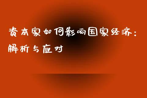资本家如何影响国家经济：解析与应对_https://m.fsyjjx.cn_期货保证金计算_第1张