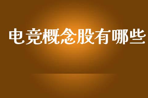 电竞概念股有哪些_https://m.fsyjjx.cn_股指期货保证金_第1张