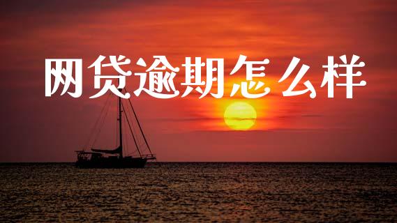 网贷逾期怎么样_https://m.fsyjjx.cn_股指期货保证金_第1张