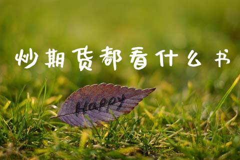 炒期货都看什么书_https://m.fsyjjx.cn_股指期货保证金_第1张