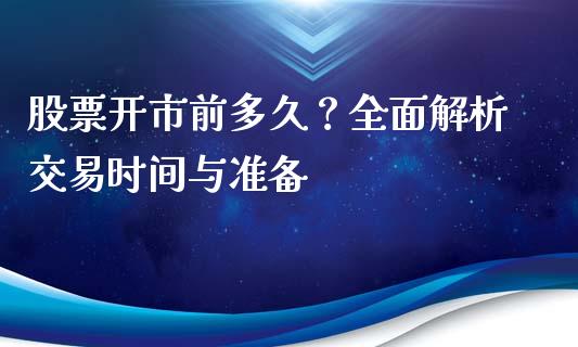 股票开市前多久？全面解析交易时间与准备_https://m.fsyjjx.cn_期货保证金计算_第1张