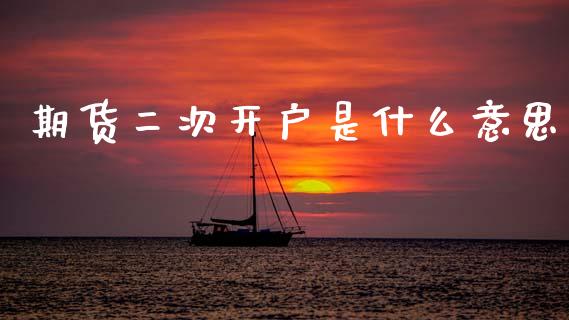 期货二次开户是什么意思_https://m.fsyjjx.cn_期货保证金计算_第1张