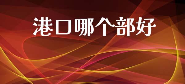 港口哪个部好_https://m.fsyjjx.cn_期货如何开户_第1张