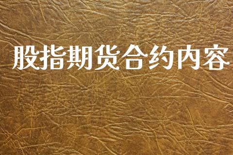 股指期货合约内容_https://m.fsyjjx.cn_股指期货保证金_第1张