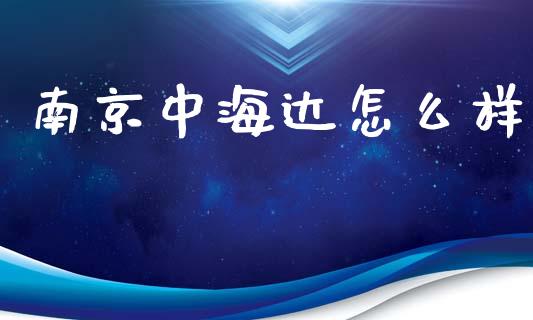 南京中海达怎么样_https://m.fsyjjx.cn_期货保证金_第1张