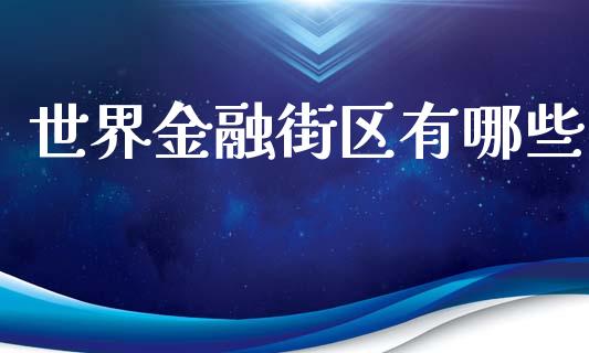 世界金融街区有哪些_https://m.fsyjjx.cn_期货保证金计算_第1张