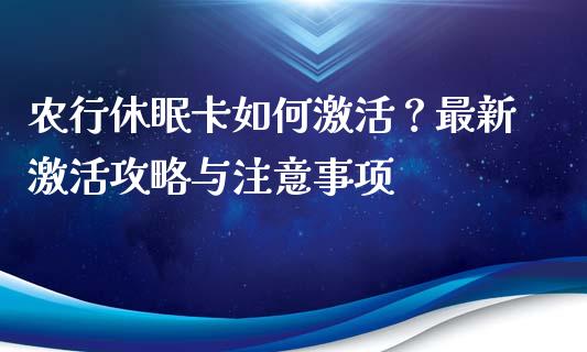 农行休眠卡如何激活？最新激活攻略与注意事项_https://m.fsyjjx.cn_期货保证金_第1张