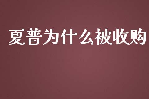 夏普为什么被收购_https://m.fsyjjx.cn_期货如何开户_第1张