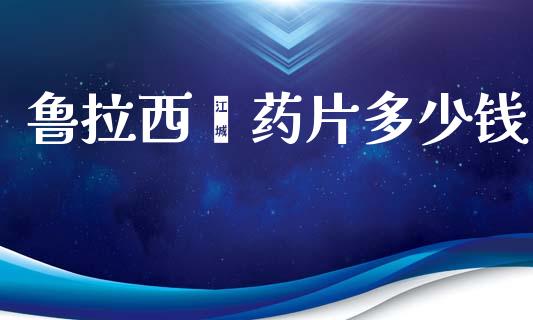 鲁拉西酮药片多少钱_https://m.fsyjjx.cn_期货保证金_第1张