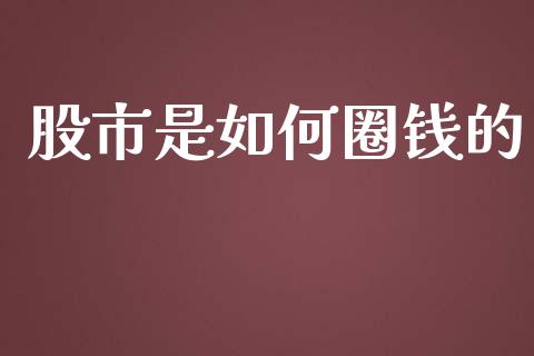 股市是如何圈钱的_https://m.fsyjjx.cn_股指期货保证金_第1张