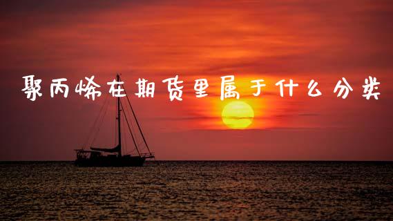 聚丙烯在期货里属于什么分类_https://m.fsyjjx.cn_股指期货保证金_第1张