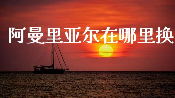 阿曼里亚尔在哪里换_https://m.fsyjjx.cn_期货保证金计算_第1张