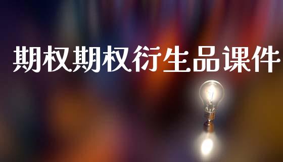 期权期权衍生品课件_https://m.fsyjjx.cn_期货保证金计算_第1张