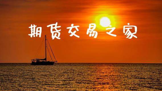 期货交易之家_https://m.fsyjjx.cn_期货保证金_第1张